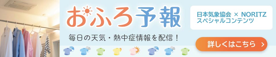 おふろ予報　毎日の天気・熱中症情報を配信！　日本気象協会×NORITZスペシャルコンテンツ