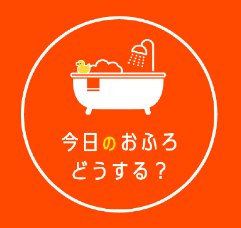今日のおふろどうする？