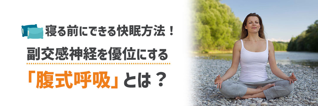 寝る前にできる快眠方法！副交感神経を優位にする「腹式呼吸」とは？