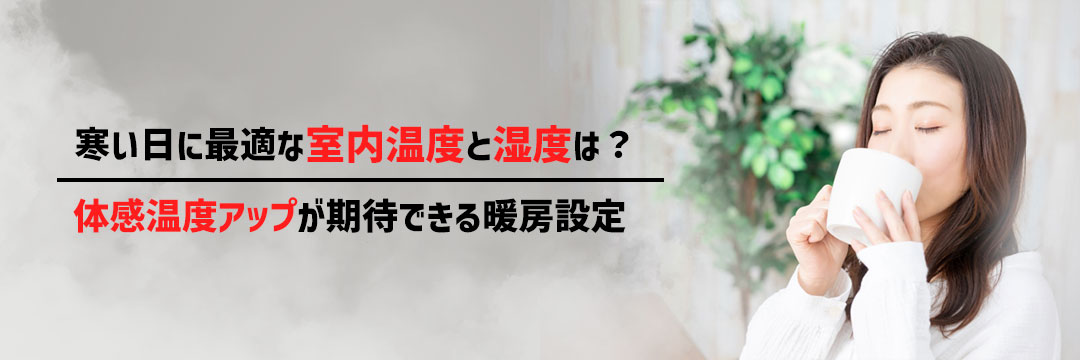 寒い日に最適な室内温度と湿度は？体感温度アップが期待できる暖房設定