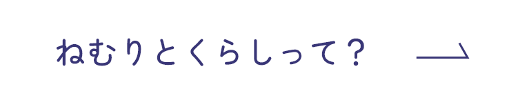 ねむりとくらしって？