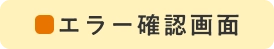 エラー確認画面
