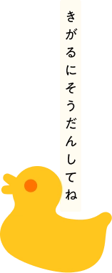 きがるにそうだんしてね