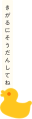 きがるにそうだんしてね