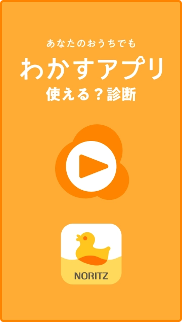 あなたのおうちでも わかすアプリ 使える？診断