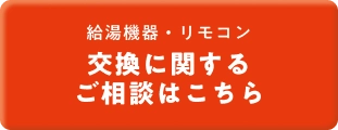 給湯機器・リモコン交換に関するご相談はこちら