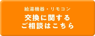 給湯機器・リモコン交換に関するご相談はこちら