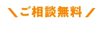 ご相談無料