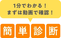1分でわかる！まずは動画で確認！ 簡単診断
