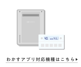 わかすアプリ対応機種はこちら