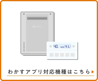 わかすアプリ対応機種はこちら