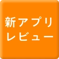 新アプリレビュー