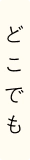 どこでも