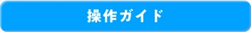 操作ガイド