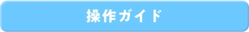 操作ガイド