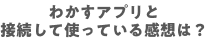 わかすアプリと接続して使っている感想は？