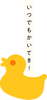 いつでもかいてき！