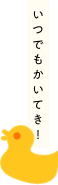 いつでもかいてき！