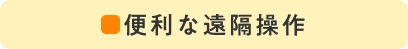 便利な遠隔操作