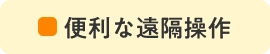 便利な遠隔操作