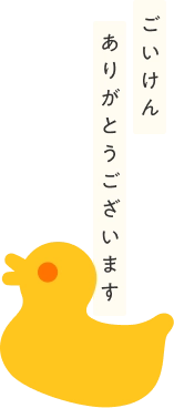 ごいけんありがとうございます