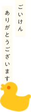 ごいけんありがとうございます