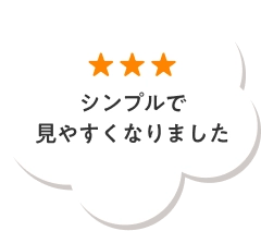シンプルで見やすくなりました