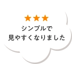 シンプルで見やすくなりました