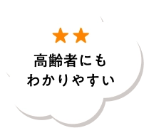 高齢者にもわかりやすい