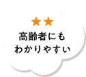 高齢者にもわかりやすい