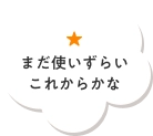 操作性が良くなり、視覚的に全体がわかるのが良い