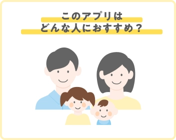 このアプリはどんな人におすすめ？