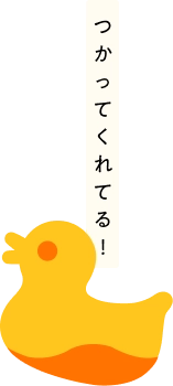 つかってくれてる！