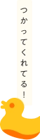 つかってくれてる！