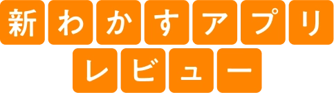 新わかすアプリレビュー