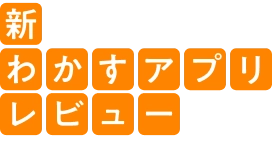 新わかすアプリレビュー