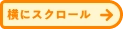 横にスクロール
